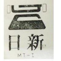 日新及圖 MT 1 