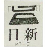 日新及圖 MT 2 