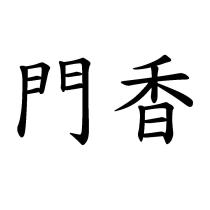門香