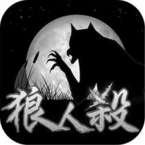 狼人殺及圖