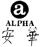 安華及圖