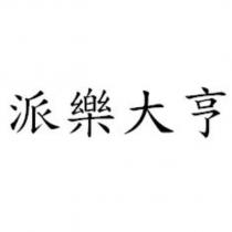 派樂大亨