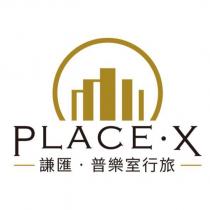 謙匯 普樂室行旅