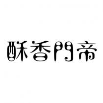 酥香門帝