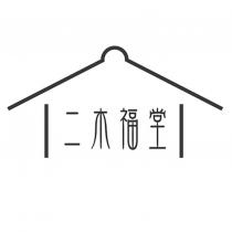 二木福堂及圖