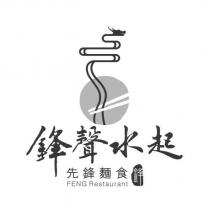 鋒聲水起 先鋒麵食 鋒 FENG RESTAURANT 及圖