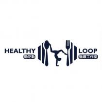 HEALTHYLOOP 動吃動循環工作室及圖