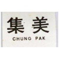集美 CHUNG PAK 