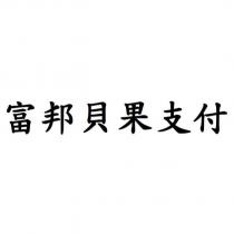 富邦貝果支付
