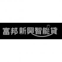 富邦新興智能貸及圖
