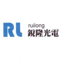 RL ruilong 銳隆光電