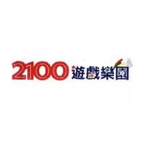 2100 遊戲樂園