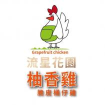 流星花園 柚香雞 脆皮桶仔雞 Grapefruit chicken 及圖