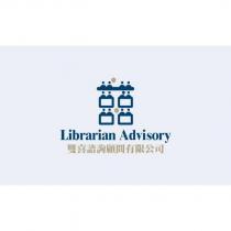 雙喜諮詢顧問有限公司 Librarian Advisory 及圖