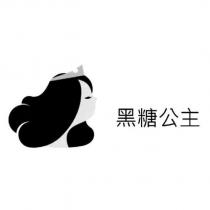 黑糖公主及圖