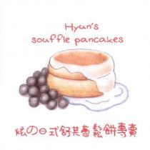 Hyun's souffle pancakes 炫の日式舒芙蕾鬆餅專賣 及圖