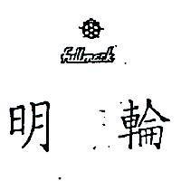 明輪 FULLMARK 及圖(墨色)