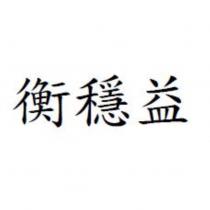 衡穩益