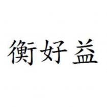 衡好益