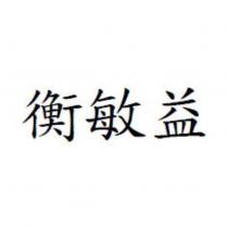 衡敏益