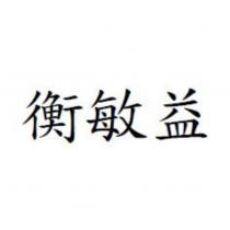 衡敏益