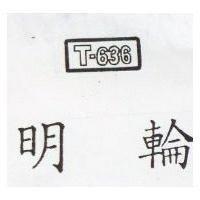 明輪 T – 636 及圖 (墨色)