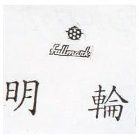 明輪 FULLMARK 及圖 (墨色)