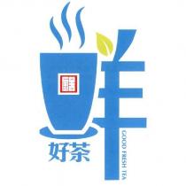 鈺鮮好茶 GOOD FRESH TEA 及圖