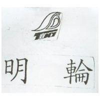 明輪及圖(墨色)