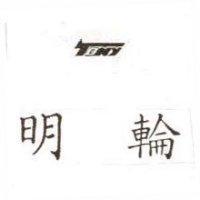 明輪及圖(墨色)