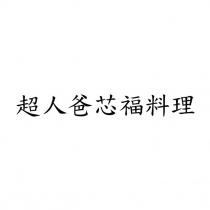 超人爸芯福料理