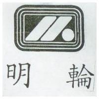 明輪及圖(墨色)