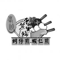 峯禎 東勢黑輪 蚵仔煎 蝦仁煎 及圖