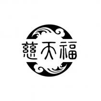 慈天福設計字及圖