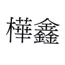 樺鑫