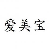 愛美寶