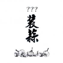 裝蒜及圖