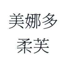 美娜多柔芙