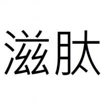 滋肽