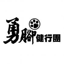 勇腳健行團及圖