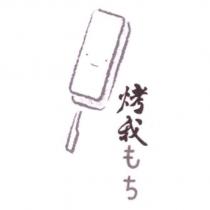 烤我もち 及圖