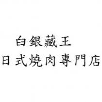 白銀藏王 日式燒肉專門店