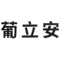 葡立安