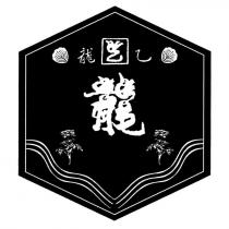 龍乙 龍設計字及圖