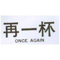 再一杯 ONCE AGAIN 