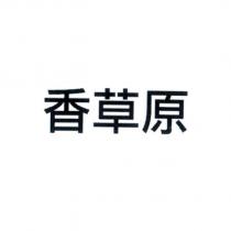 香草原