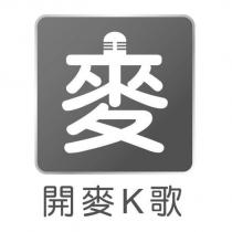 麥設計字開麥 K 歌及圖