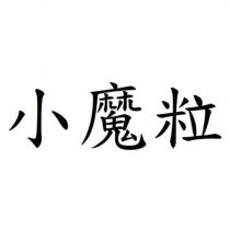 小魔粒