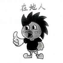 在地人及圖