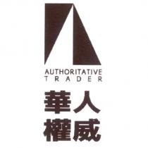 AUTHORITATIVE TRADER 華人權威 及圖